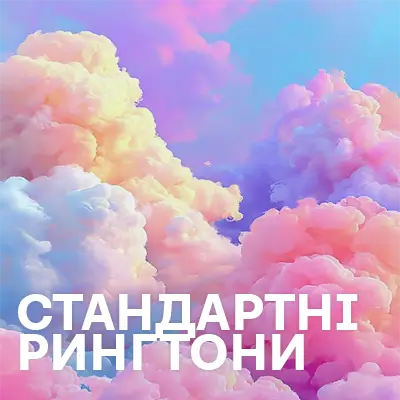 Стандартні рингтони