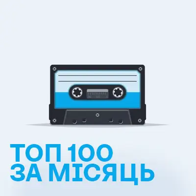 Топ 100 пісень за місяць
