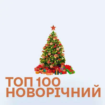 Топ 100 Новорічних пісень