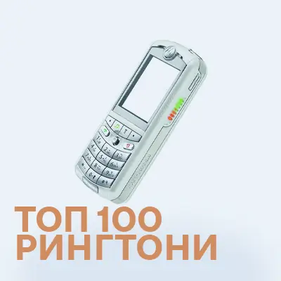 Топ 100 найкращих рингтонів