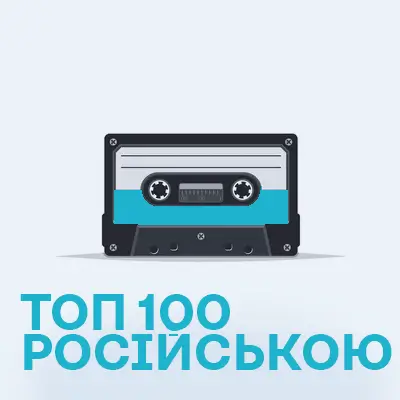 Топ 100 в Російською
