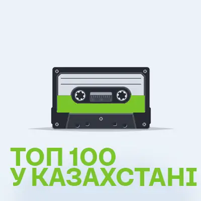 Топ 100 у Казахстані