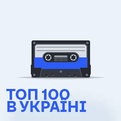 Топ 100 в Україні