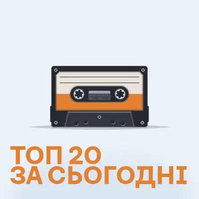 Топ 20 пісень за сьогодні