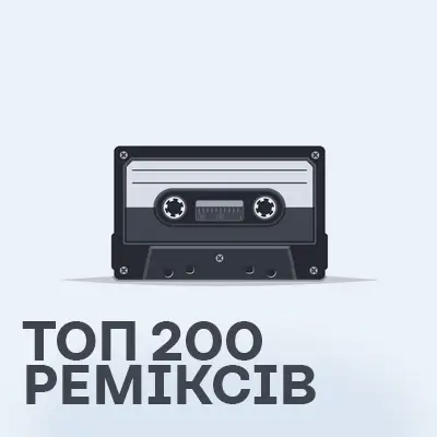 Топ 200 реміксів за весь час