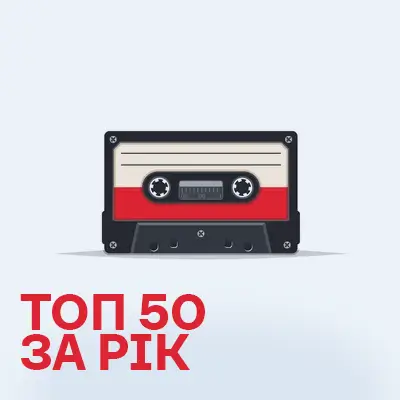 Топ 50 пісень за цей рік