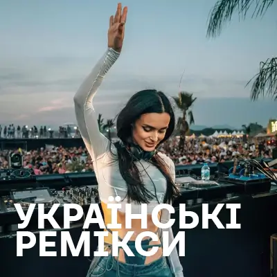 Українські ремікси
