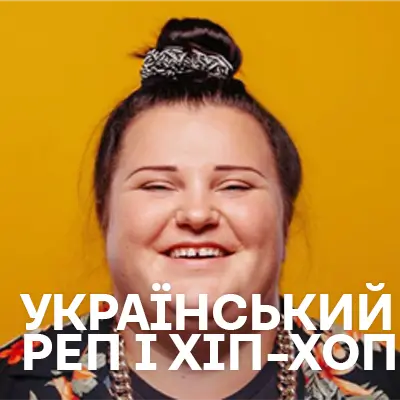 Український Реп і Хіп-Хоп
