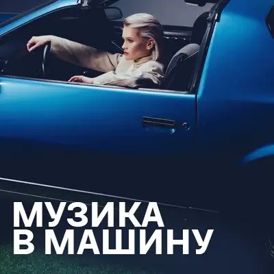 Музика в машину
