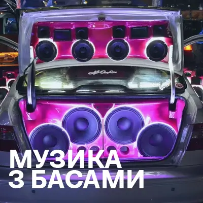 Музика з басами