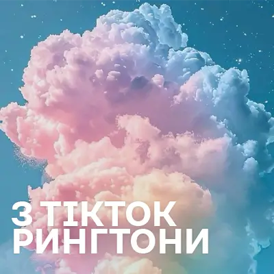 Рингтони З Tik Tok