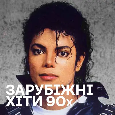 хіти зарубіжної музики 90х