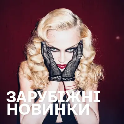 Новинки зарубіжної музики