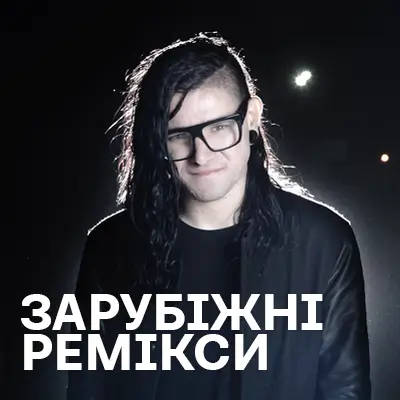 Зарубіжні ремікси