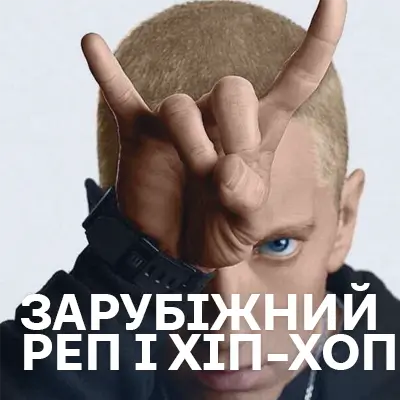 Зарубіжний Реп і Хіп-Хоп