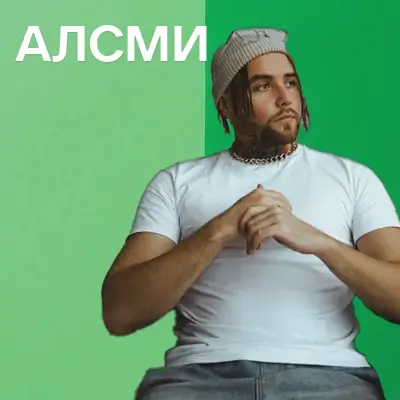 Пісні АлСми