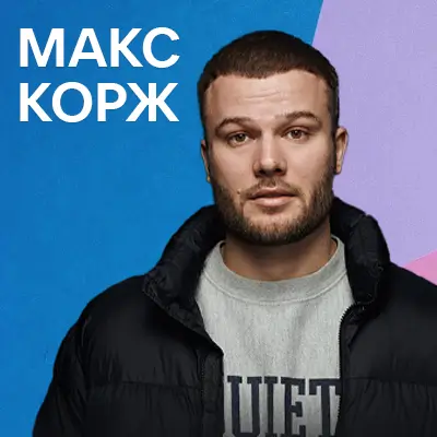 Пісні Макс Корж