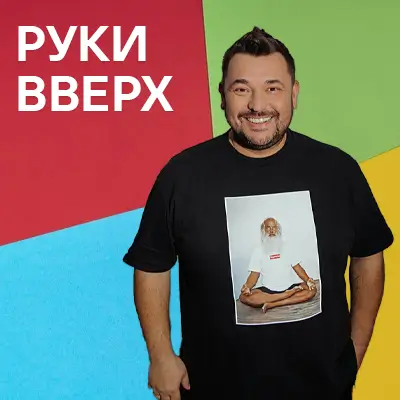 Пісні Руки Вверх!