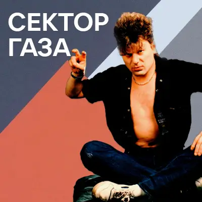 Пісні Сектора Газа